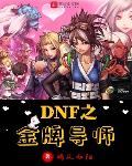 DNF之金牌导师