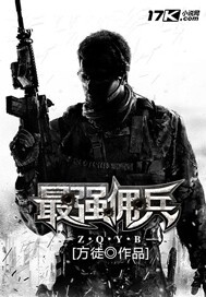 最强佣兵柳文昊小说