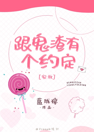 跟鬼谈恋爱的漫画叫什么