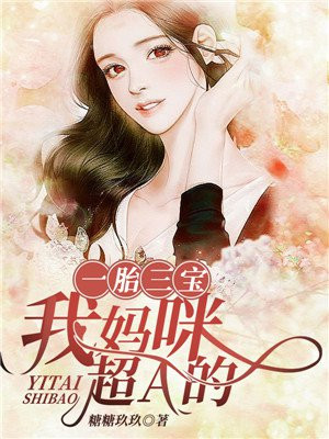 一胎三宝你错怪妈咪了