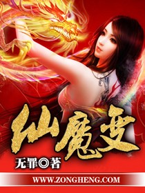 仙魔变女主是谁的孩子