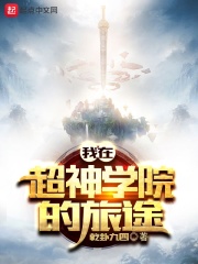 我在超神学院写网络小说